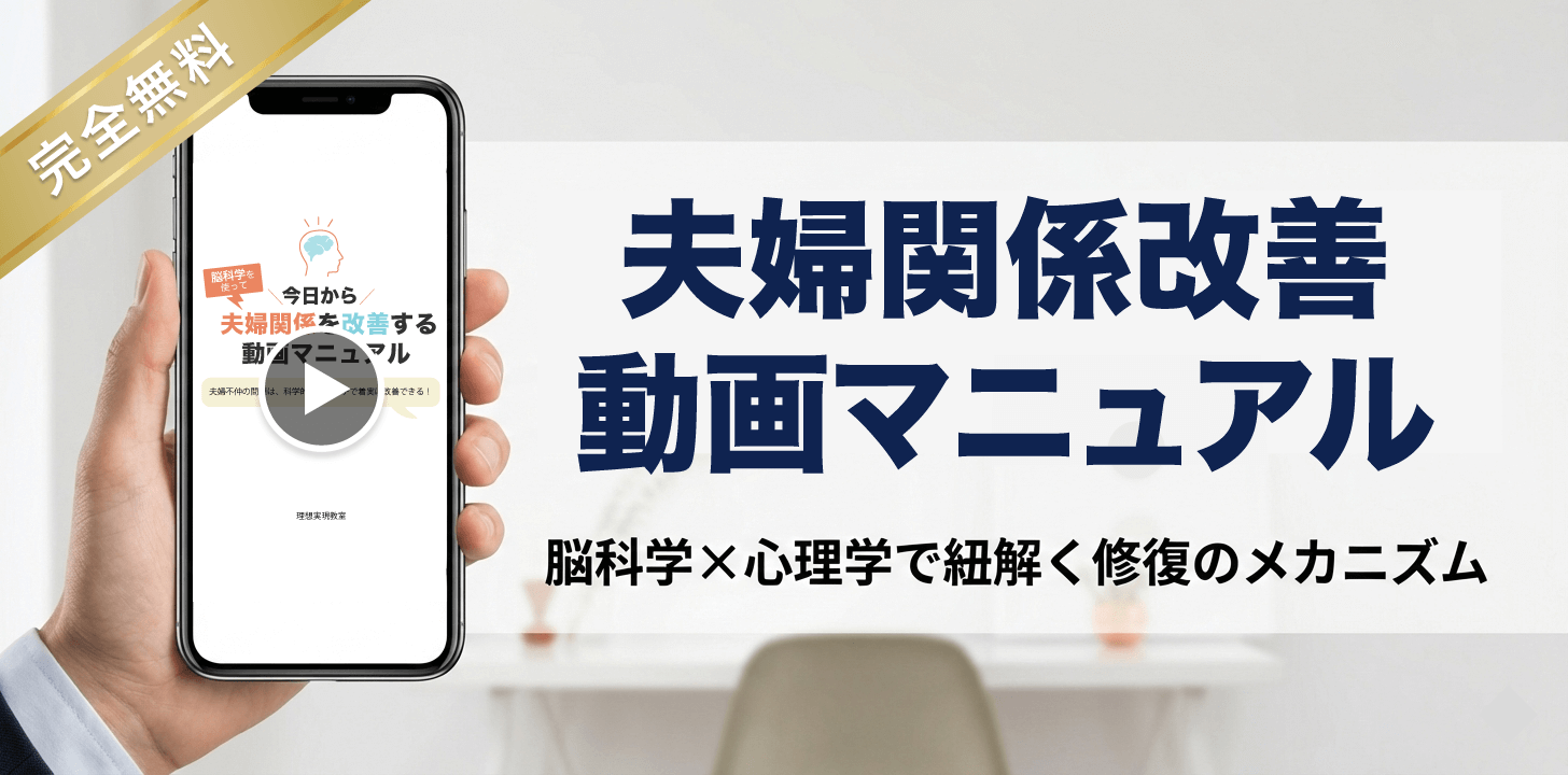 今日から夫婦関係を改善する動画マニュアル